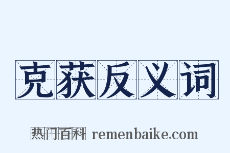 克获反义词是什么意思的图片